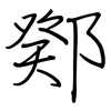 鄈: Regelschrift (mit dem Füllfederhalter) 鄈: Regelschrift (mit dem Füllfederhalter)