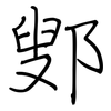 鄋: Regelschrift (mit dem Füllfederhalter)