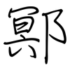 鄍: Regelschrift (mit dem Füllfederhalter)