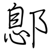 鄎: Regelschrift (mit dem Füllfederhalter)