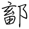 鄐: Regelschrift (mit dem Füllfederhalter)