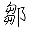 鄒: Regelschrift (mit dem Füllfederhalter)