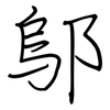 鄔: Regelschrift (mit dem Füllfederhalter)