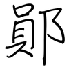 鄖: Regelschrift (mit dem Füllfederhalter)
