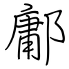 鄘: Regelschrift (mit dem Füllfederhalter)