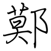 鄚: Regelschrift (mit dem Füllfederhalter)