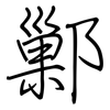 鄛: Regelschrift (mit dem Füllfederhalter)