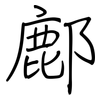 鄜: Regelschrift (mit dem Füllfederhalter)