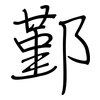 鄞: Regelschrift (mit dem Füllfederhalter)