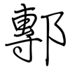 鄟: Regelschrift (mit dem Füllfederhalter)