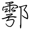 鄠: Regelschrift (mit dem Füllfederhalter)