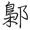 鄡: Regelschrift (mit dem Füllfederhalter)