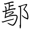 鄢: Regelschrift (mit dem Füllfederhalter)