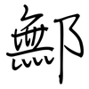 鄦: Regelschrift (mit dem Füllfederhalter)