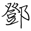 鄧: Regelschrift (mit dem Füllfederhalter)
