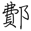 鄪: Regelschrift (mit dem Füllfederhalter)