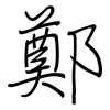 鄭: regular script (using a pen) 鄭: regular script (using a pen)