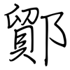 鄮: Regelschrift (mit dem Füllfederhalter)