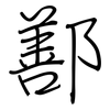 鄯: Regelschrift (mit dem Füllfederhalter)