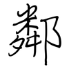 鄰: Regelschrift (mit dem Füllfederhalter)