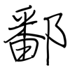 鄱: Regelschrift (mit dem Füllfederhalter)