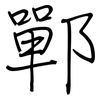 鄲: Regelschrift (mit dem Füllfederhalter)