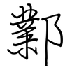 鄴: Regelschrift (mit dem Füllfederhalter)