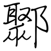 鄹: Regelschrift (mit dem Füllfederhalter)