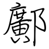 鄺: Regelschrift (mit dem Füllfederhalter)