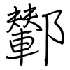 鄻: Regelschrift (mit dem Füllfederhalter) 鄻: Regelschrift (mit dem Füllfederhalter)