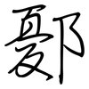 鄾: Regelschrift (mit dem Füllfederhalter)