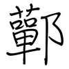 鄿: Regelschrift (mit dem Füllfederhalter) 鄿: Regelschrift (mit dem Füllfederhalter)