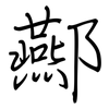酀: Regelschrift (mit dem Füllfederhalter)