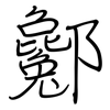 酁: Regelschrift (mit dem Füllfederhalter) 酁: Regelschrift (mit dem Füllfederhalter)