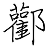 酄: Regelschrift (mit dem Füllfederhalter) 酄: Regelschrift (mit dem Füllfederhalter)