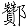 酇: Regelschrift (mit dem Füllfederhalter)