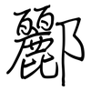 酈: Regelschrift (mit dem Füllfederhalter)