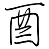 酉: Regelschrift (mit dem Füllfederhalter)