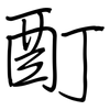 酊: Regelschrift (mit dem Füllfederhalter)