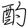 酌: Regelschrift (mit dem Füllfederhalter) 酌: Regelschrift (mit dem Füllfederhalter)