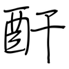 酐: Regelschrift (mit dem Füllfederhalter)
