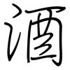 酒: regular script (using a pen) 酒: regular script (using a pen)