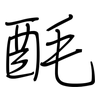 酕: Regelschrift (mit dem Füllfederhalter)