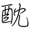 酖: Regelschrift (mit dem Füllfederhalter)