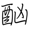 酗: Regelschrift (mit dem Füllfederhalter) 酗: Regelschrift (mit dem Füllfederhalter)