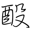 酘: Regelschrift (mit dem Füllfederhalter)