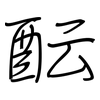 酝: Regelschrift (mit dem Füllfederhalter)