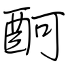酠: Regelschrift (mit dem Füllfederhalter) 酠: Regelschrift (mit dem Füllfederhalter)