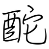 酡: Regelschrift (mit dem Füllfederhalter)