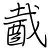 酨: Regelschrift (mit dem Füllfederhalter)